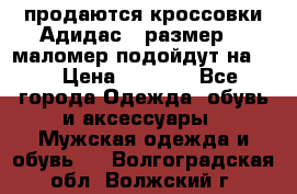 продаются кроссовки Адидас , размер 43 маломер подойдут на 42 › Цена ­ 1 100 - Все города Одежда, обувь и аксессуары » Мужская одежда и обувь   . Волгоградская обл.,Волжский г.